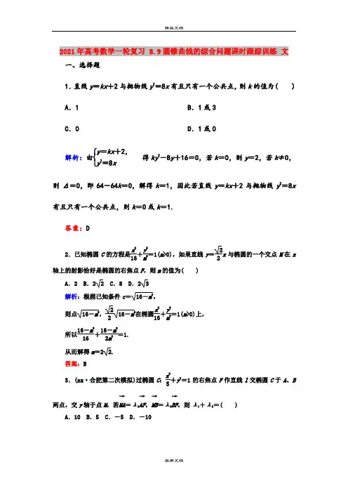 2021年高考数学一轮复习 8.9圆锥曲线的综合问题课时跟踪训练 文