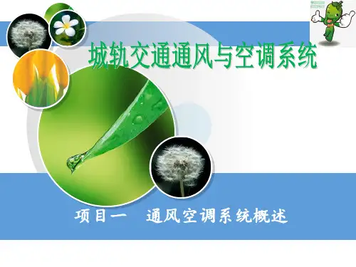 《城市轨道交通通风与空调系统》教学课件—01通风空调概述