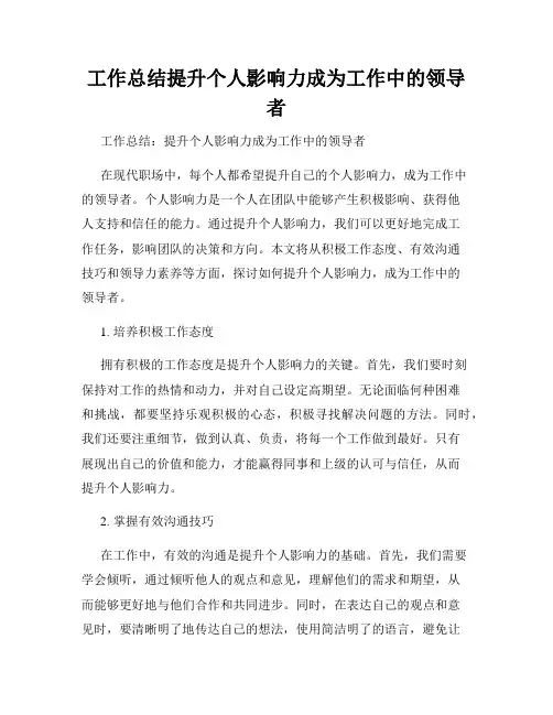 工作总结提升个人影响力成为工作中的领导者