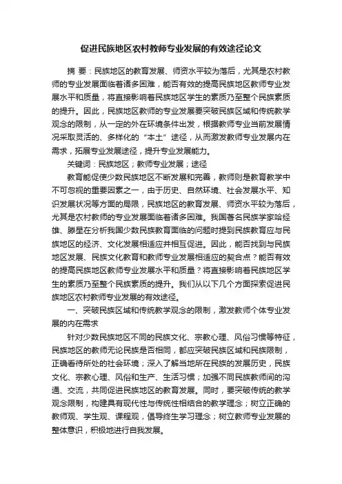 促进民族地区农村教师专业发展的有效途径论文