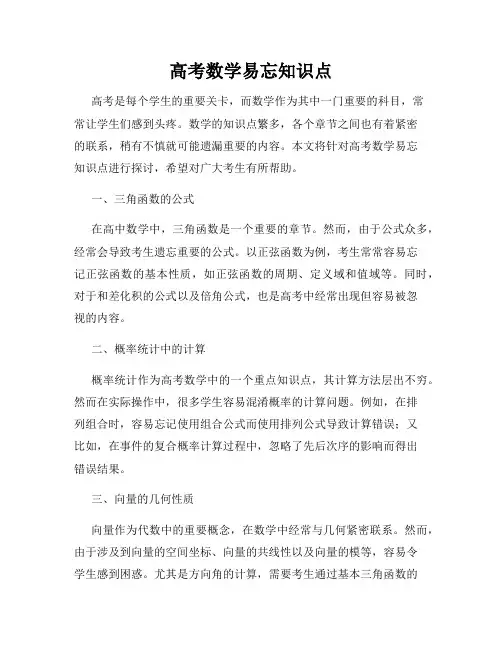 高考数学易忘知识点