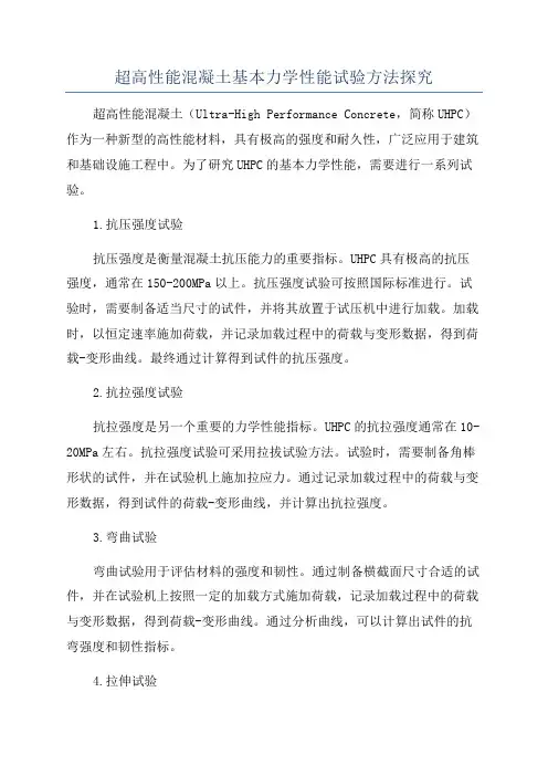 超高性能混凝土基本力学性能试验方法探究