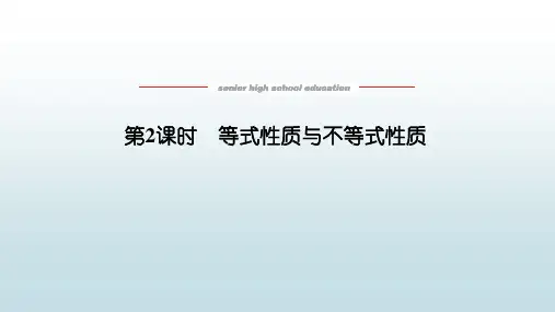 高数数学必修一《2.1.2等式性质与不等式性质》教学课件