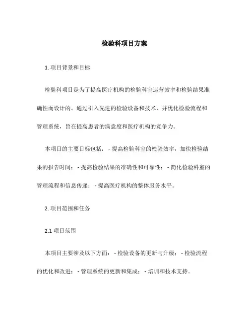 检验科项目方案