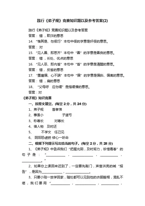 践行《弟子规》竞赛知识题以及参考答案