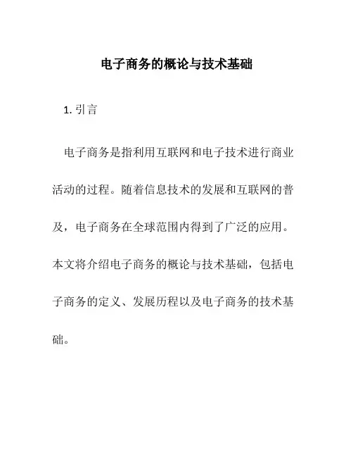 电子商务的概论与技术基础