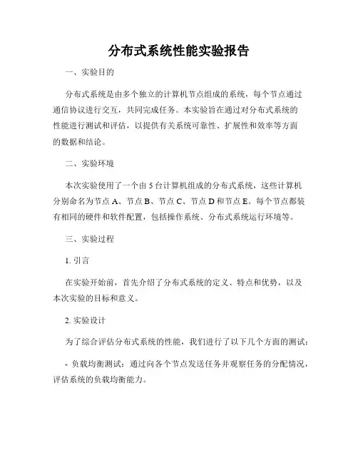 分布式系统性能实验报告