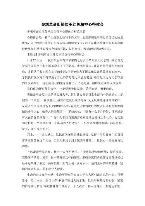 参观革命旧址传承红色精神心得体会
