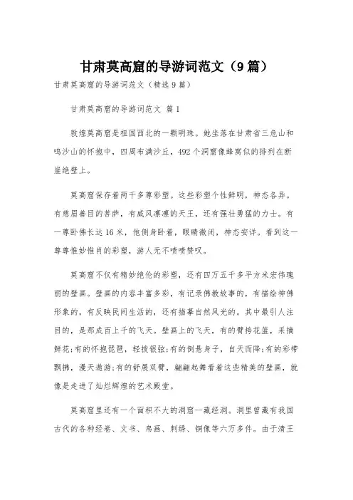 甘肃莫高窟的导游词范文(9篇)