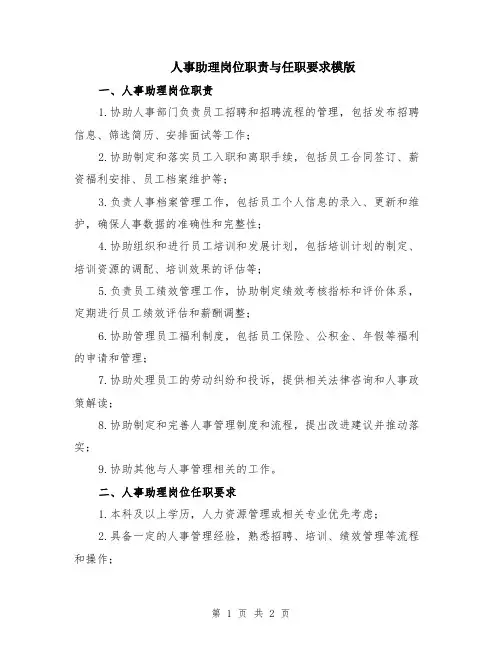 人事助理岗位职责与任职要求模版