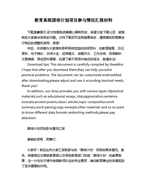 教育系统国培计划项目参与情况汇报材料