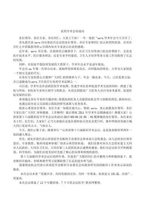 医药学术会欢迎词