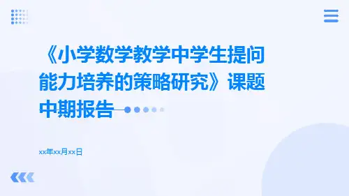 《小学数学教学中学生提问能力培养的策略研究》课题中期报告