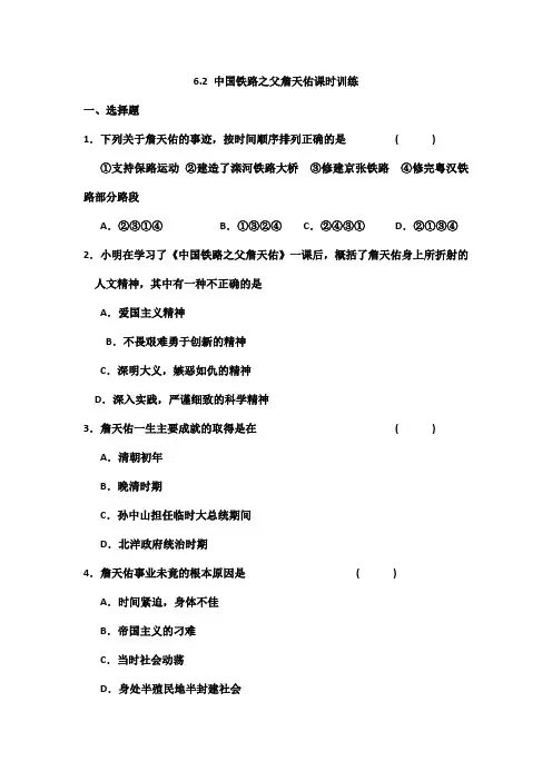 6.2中国铁路之父詹天佑课时训练(人教版选修四)