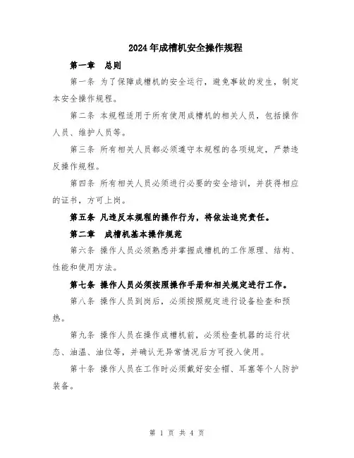 2024年成槽机安全操作规程