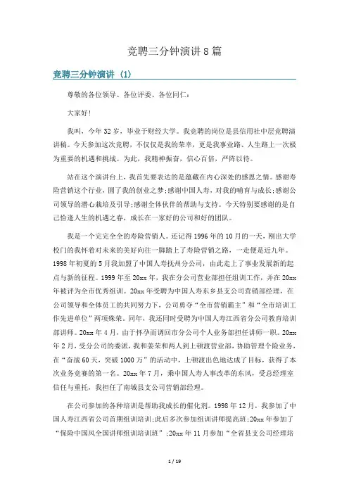 竞聘三分钟演讲8篇