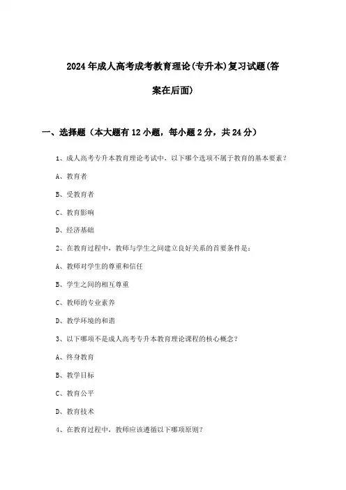 成考教育理论成人高考(专升本)试题及解答参考(2024年)