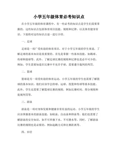 小学五年级体育必考知识点