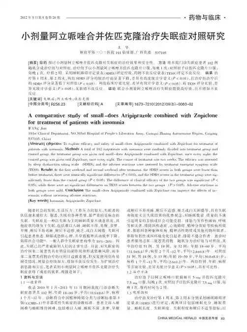 小剂量阿立哌唑合并佐匹克隆治疗失眠症对照