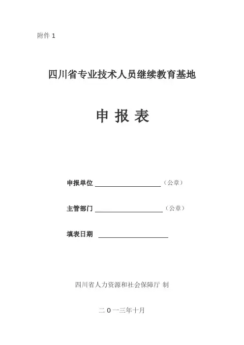 四川省专业技术人员继续教育基地