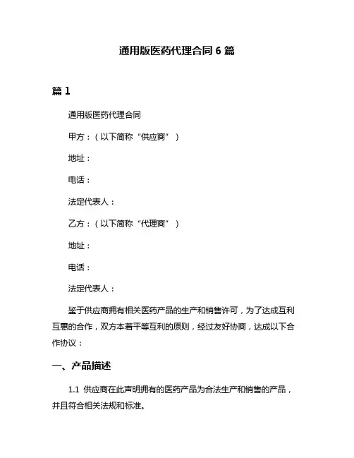 通用版医药代理合同6篇
