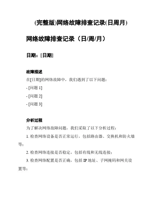 (完整版)网络故障排查记录(日周月)