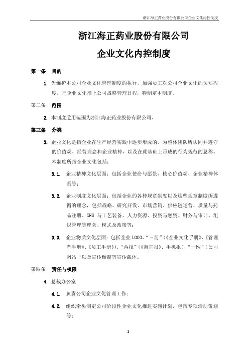浙江海正药业股份有限公司企业文化内控制度