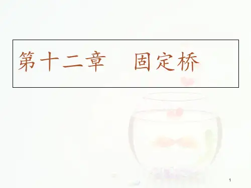 第十二章固定桥  ppt课件