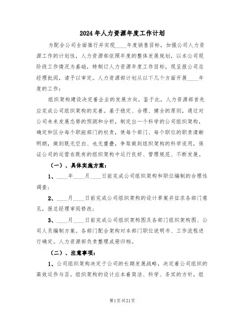 2024年人力资源年度工作计划(七篇)