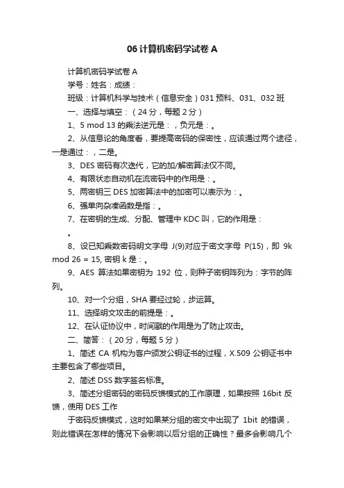 06计算机密码学试卷A