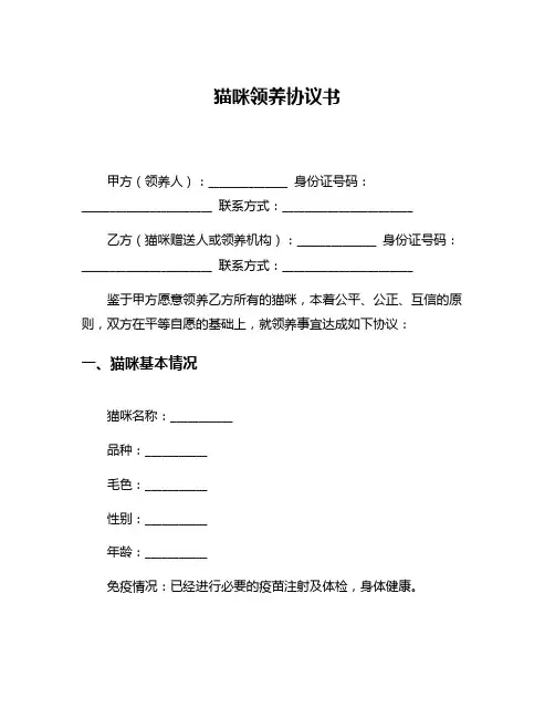 猫咪领养协议书