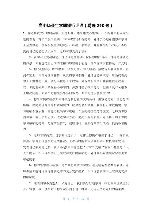 高中毕业生学期操行评语(精选290句)