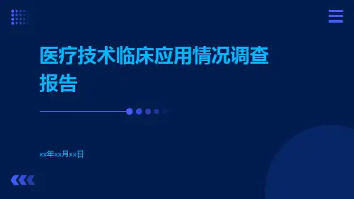 医疗技术临床应用情况调查报告