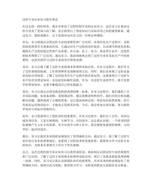 过控专业认知实习报告体会
