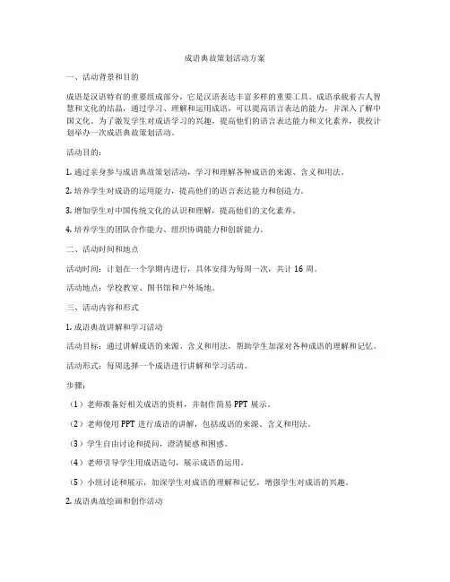 成语典故策划活动方案