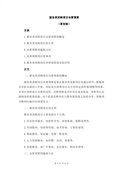 服务类采购项目决算预算