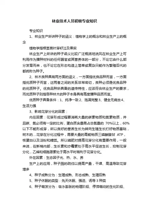林业技术人员初级专业知识