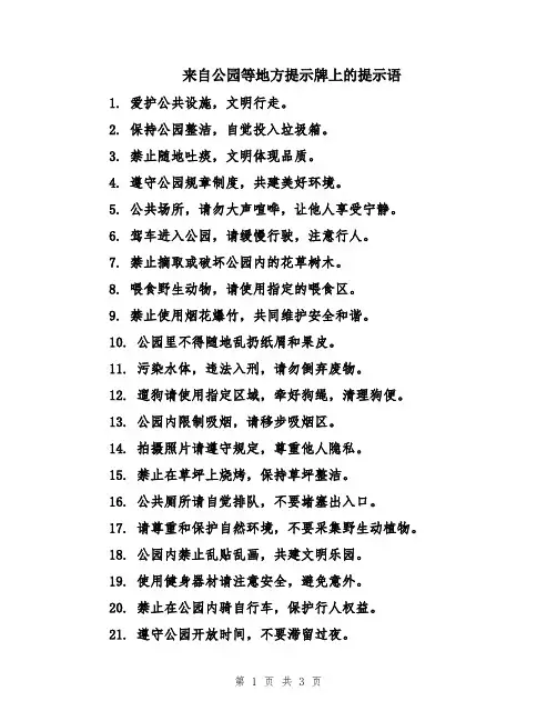 来自公园等地方提示牌上的提示语