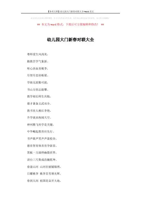 【参考文档】幼儿园大门新春对联大全-word范文 (3页)
