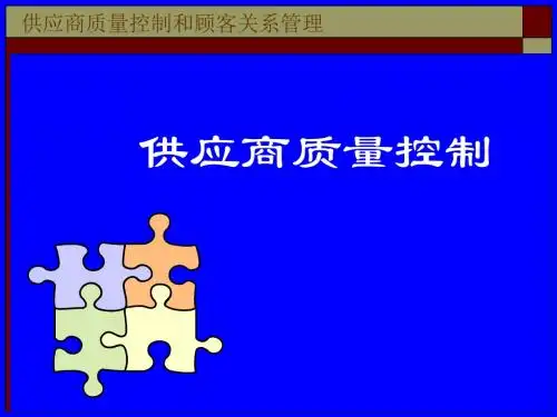 供应商质量控制与顾客关系管理 (2)