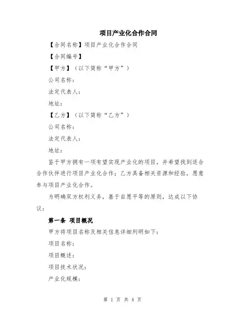 项目产业化合作合同