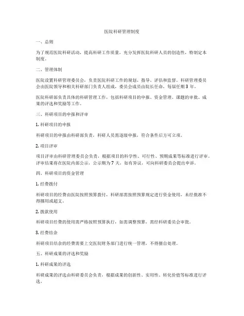 医院科研管理制度