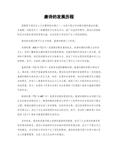 唐诗的发展历程