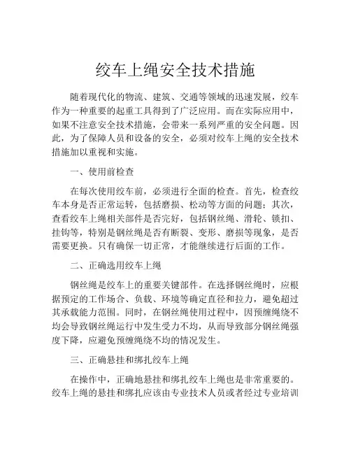 绞车上绳安全技术措施