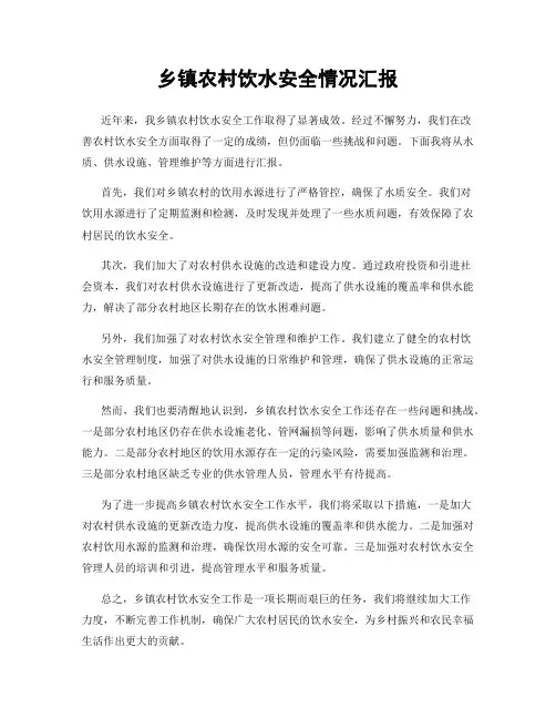 乡镇农村饮水安全情况汇报