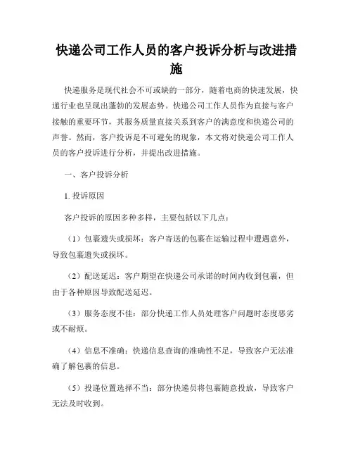 快递公司工作人员的客户投诉分析与改进措施