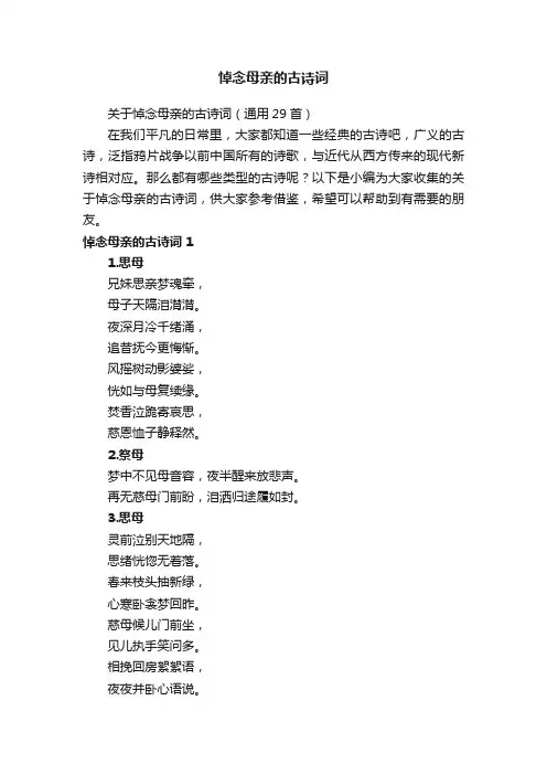关于悼念母亲的古诗词（通用29首）