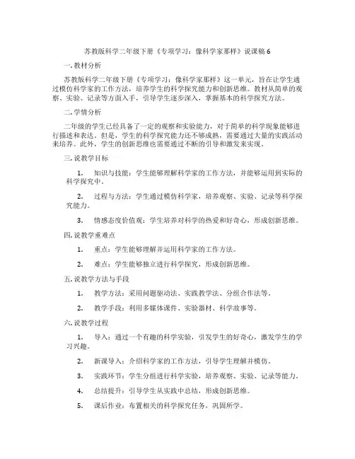 苏教版科学二年级下册《专项学习：像科学家那样》说课稿6