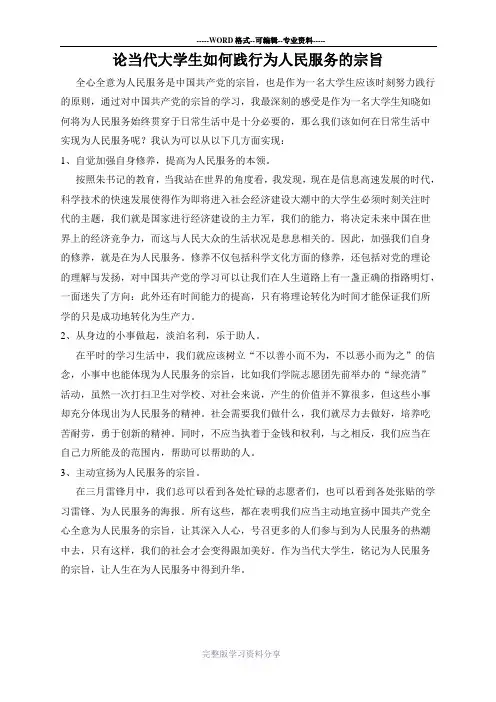论当代大学生如何践行为人民服务的宗旨