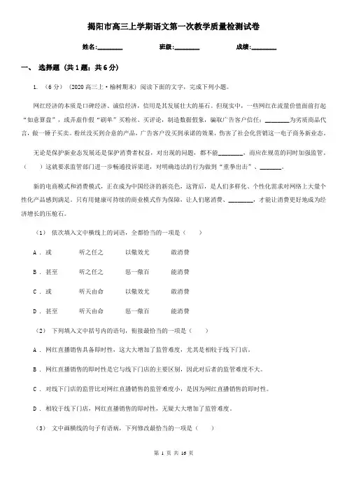 揭阳市高三上学期语文第一次教学质量检测试卷